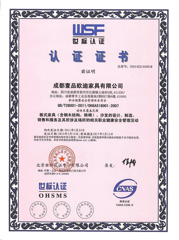 香蕉成人在线网站欧迪办公家具 OHSAS18001认证证书