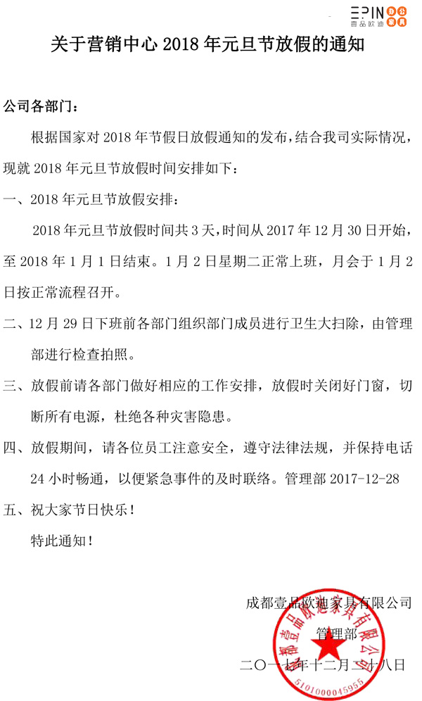 2018年营销中心元旦节放假通知