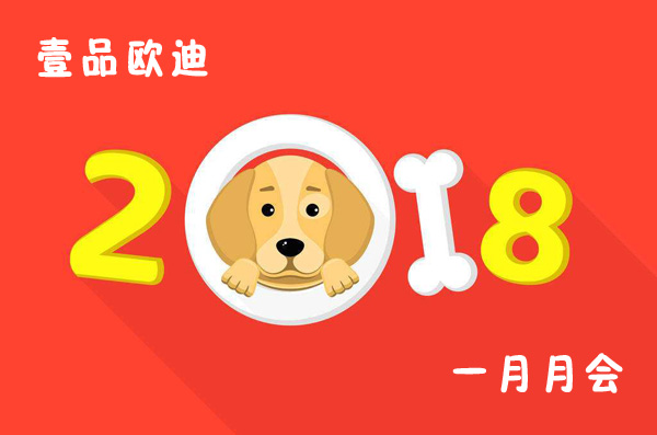 回首过去展望未来，香蕉成人在线网站欧迪2018年元月月会